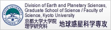 京都大学大学院　理学研究科　地球惑星科学専攻